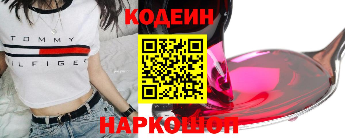 Codein напиток Lean (лин) Феодосия